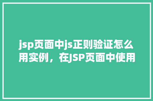 jsp页面中js正则验证怎么用实例，在JSP页面中使用JavaScript正则验证的实例演示