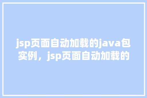 jsp页面自动加载的java包实例，jsp页面自动加载的Java包实例详解  第1张