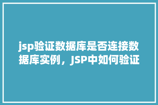 jsp验证数据库是否连接数据库实例，JSP中如何验证数据库是否成功连接到数据库实例