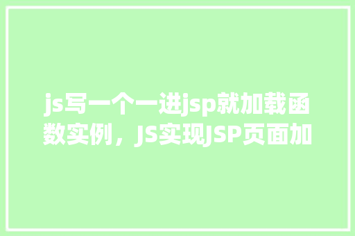 js写一个一进jsp就加载函数实例，JS实现JSP页面加载函数实例详解  第1张