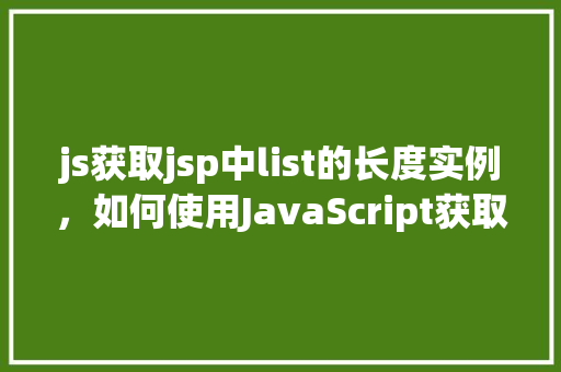js获取jsp中list的长度实例，如何使用JavaScript获取JSP页面中List集合的长度实例