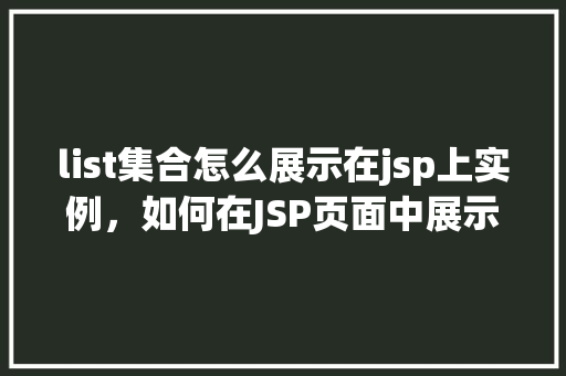 list集合怎么展示在jsp上实例，如何在JSP页面中展示List集合实例
