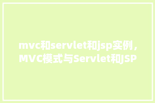 mvc和servlet和jsp实例，MVC模式与Servlet和JSP实例教程  第1张
