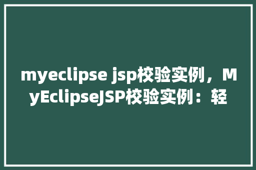 myeclipse jsp校验实例，MyEclipseJSP校验实例：轻松实现数据验证与用户友好提示