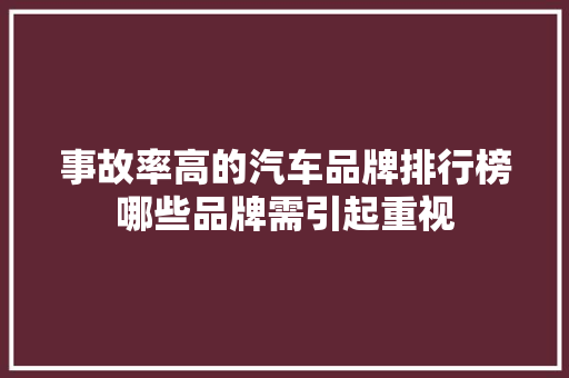 事故率高的汽车品牌排行榜哪些品牌需引起重视