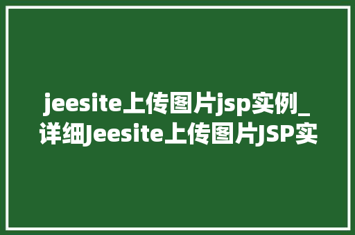 jeesite上传图片jsp实例_详细Jeesite上传图片JSP实例实操教程与方法分享