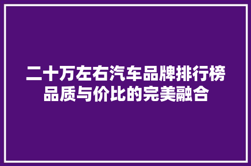 二十万左右汽车品牌排行榜品质与价比的完美融合  第1张