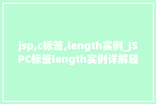 jsp,c标签,length实例_JSPC标签length实例详解轻松掌握JavaWeb开发方法
