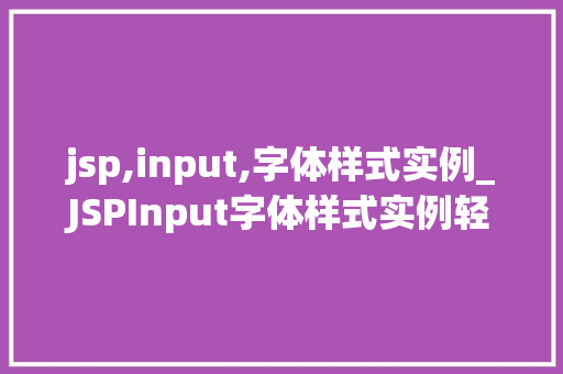 jsp,input,字体样式实例_JSPInput字体样式实例轻松打造个化表单体验  第1张