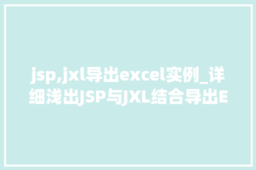 jsp,jxl导出excel实例_详细浅出JSP与JXL结合导出Excel实例详解 第1张 jsp,jxl导出excel实例_详细浅出JSP与JXL结合导出Excel实例详解 第1张