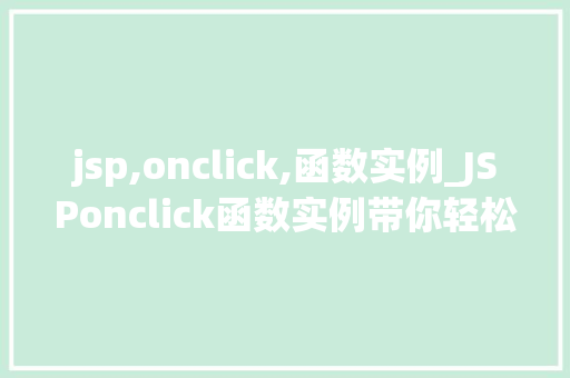 jsp,onclick,函数实例_JSPonclick函数实例带你轻松掌握网页事件处理