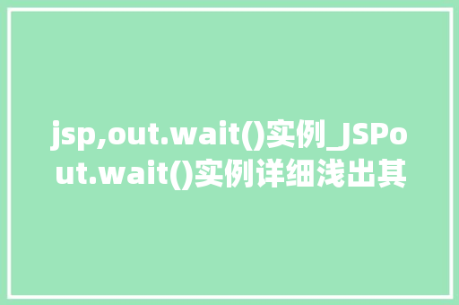 jsp,out.wait()实例_JSPout.wait()实例详细浅出其原理和应用  第1张