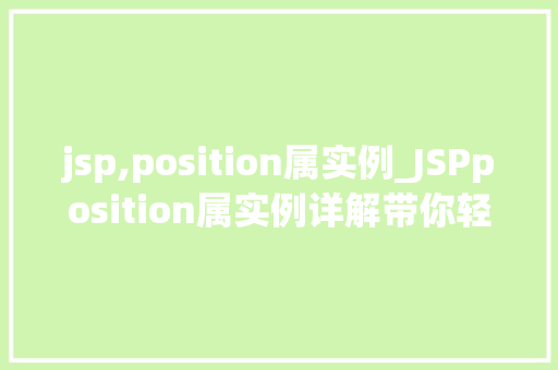 jsp,position属实例_JSPposition属实例详解带你轻松掌握布局方法  第1张