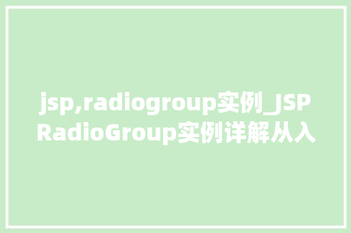 jsp,radiogroup实例_JSPRadioGroup实例详解从入门到精通
