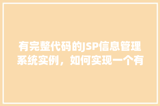 有完整代码的JSP信息管理系统实例，如何实现一个有完整代码的JSP信息管理系统实例  第1张