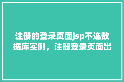 注册的登录页面jsp不连数据库实例，注册登录页面出现异常：JSP无法连接数据库实例原因排查指南