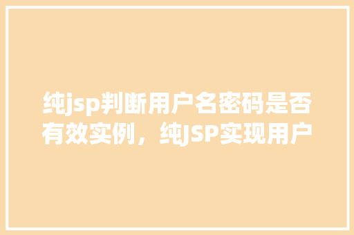 纯jsp判断用户名密码是否有效实例，纯JSP实现用户名密码有效性判断实例详解