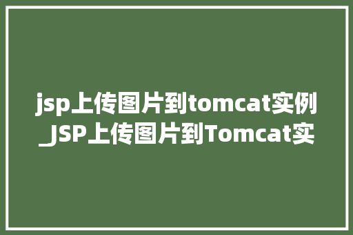 jsp上传图片到tomcat实例_JSP上传图片到Tomcat实例从入门到方法