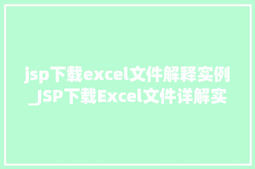 jsp下载excel文件解释实例_JSP下载Excel文件详解实例轻松实现数据导出
