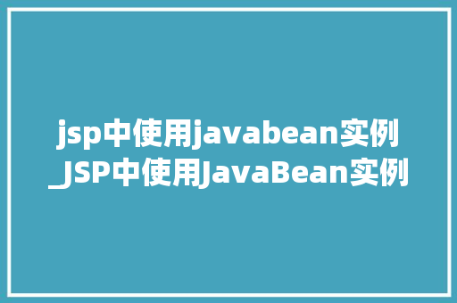 jsp中使用javabean实例_JSP中使用JavaBean实例的方法指南