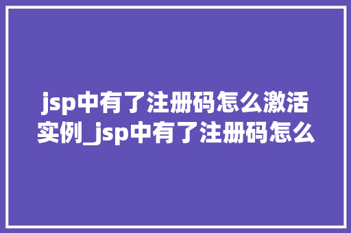 jsp中有了注册码怎么激活实例_jsp中有了注册码怎么激活实例全方位与操作指南  第1张