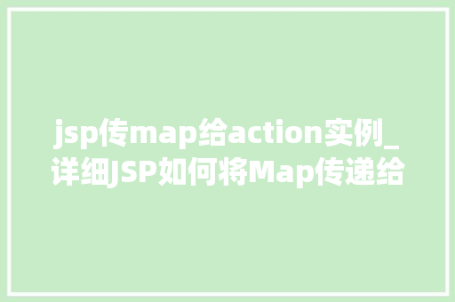 jsp传map给action实例_详细JSP如何将Map传递给Action实例