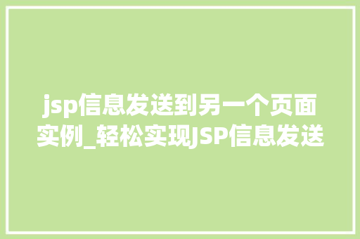 jsp信息发送到另一个页面实例_轻松实现JSP信息发送到另一个页面实例