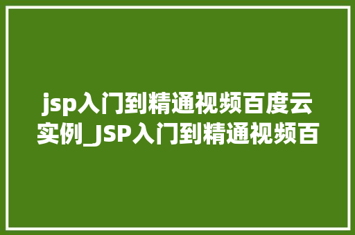 jsp入门到精通视频百度云实例_JSP入门到精通视频百度云实例从新手到高手的进阶之路  第1张