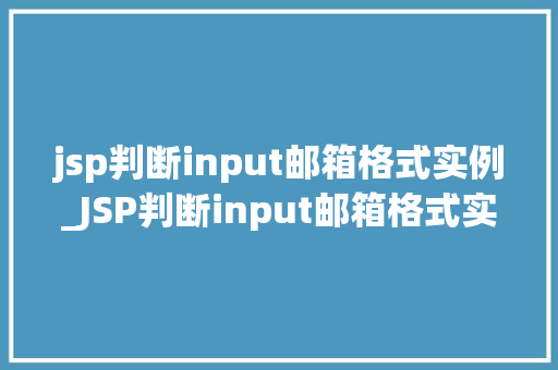 jsp判断input邮箱格式实例_JSP判断input邮箱格式实例轻松掌握邮箱验证方法  第1张