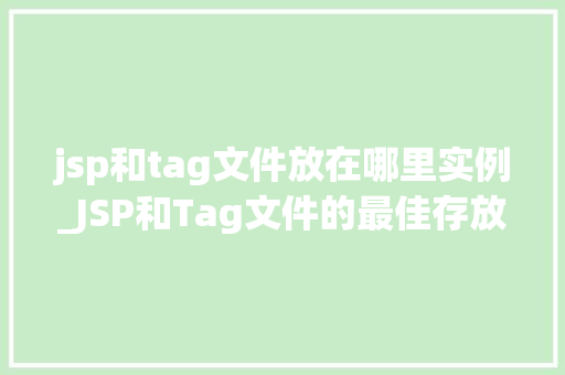jsp和tag文件放在哪里实例_JSP和Tag文件的最佳存放位置实例详解 第1张 jsp和tag文件放在哪里实例_JSP和Tag文件的最佳存放位置实例详解 第1张