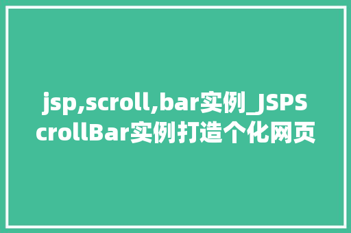 jsp,scroll,bar实例_JSPScrollBar实例打造个化网页滚动效果 第1张 jsp,scroll,bar实例_JSPScrollBar实例打造个化网页滚动效果 第1张
