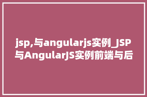 jsp,与angularjs实例_JSP与AngularJS实例前端与后端完美结合的方法 第1张 jsp,与angularjs实例_JSP与AngularJS实例前端与后端完美结合的方法 第1张