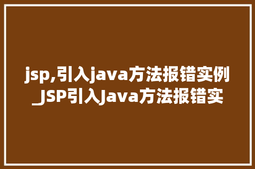 jsp,引入java方法报错实例_JSP引入Java方法报错实例分析及解决方法全
