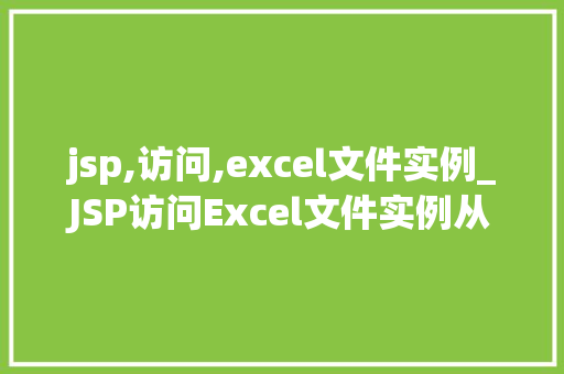 jsp,访问,excel文件实例_JSP访问Excel文件实例从入门到实战