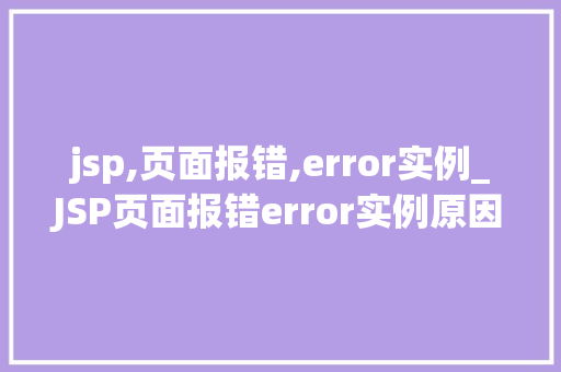 jsp,页面报错,error实例_JSP页面报错error实例原因分析及解决方法全  第1张