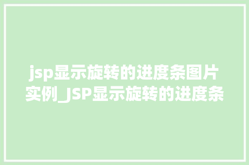 jsp显示旋转的进度条图片实例_JSP显示旋转的进度条图片实例打造酷炫动态效果 第1张 jsp显示旋转的进度条图片实例_JSP显示旋转的进度条图片实例打造酷炫动态效果 第1张