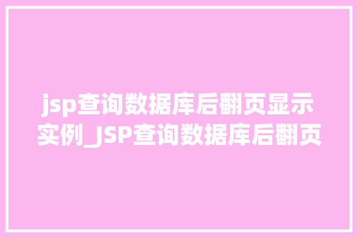 jsp查询数据库后翻页显示实例_JSP查询数据库后翻页显示实例详解