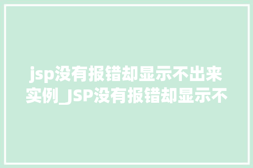 jsp没有报错却显示不出来实例_JSP没有报错却显示不出来实例排查与解决全攻略