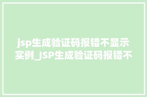 jsp生成验证码报错不显示实例_JSP生成验证码报错不显示实例分析及解决方法  第1张