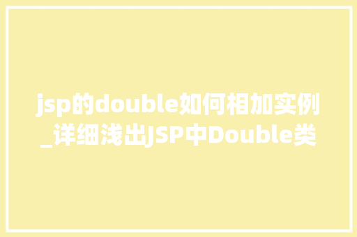 jsp的double如何相加实例_详细浅出JSP中Double类型数值相加实例  第1张