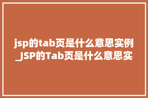 jsp的tab页是什么意思实例_JSP的Tab页是什么意思实例详解与代码方法