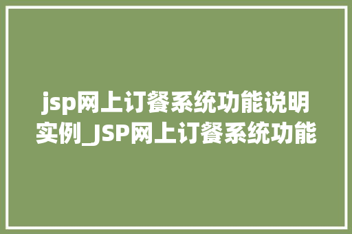 jsp网上订餐系统功能说明实例_JSP网上订餐系统功能说明实例轻松点餐，尽享美食  第1张