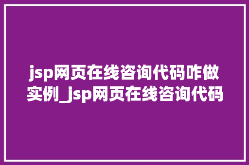 jsp网页在线咨询代码咋做实例_jsp网页在线咨询代码实例打造个化在线交流平台  第1张