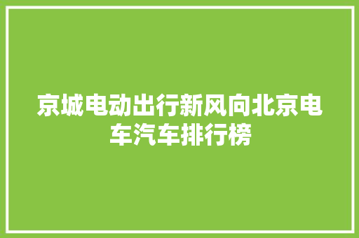 京城电动出行新风向北京电车汽车排行榜