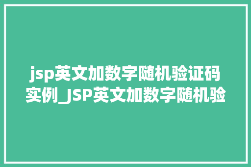 jsp英文加数字随机验证码实例_JSP英文加数字随机验证码实例打造高效安全网站防线