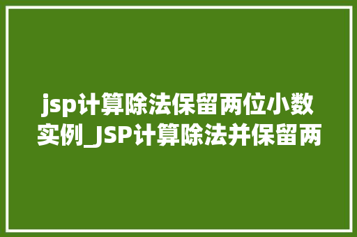 jsp计算除法保留两位小数实例_JSP计算除法并保留两位小数的实例详解 第1张 jsp计算除法保留两位小数实例_JSP计算除法并保留两位小数的实例详解 第1张