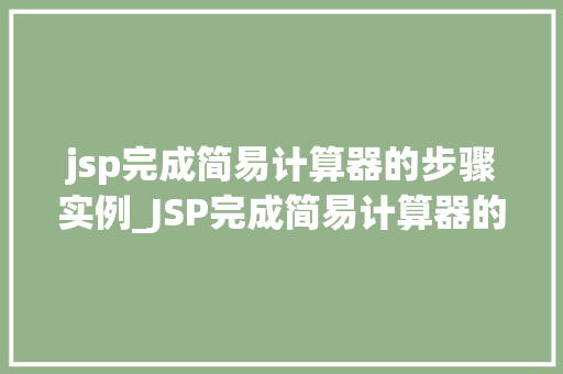 jsp完成简易计算器的步骤实例_JSP完成简易计算器的步骤实例从零开始打造你的计算器应用  第1张