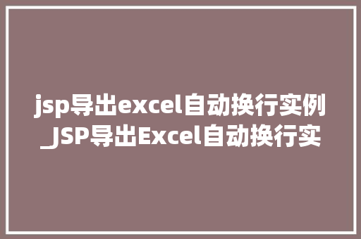 jsp导出excel自动换行实例_JSP导出Excel自动换行实例轻松实现表格数据的完美输出  第1张
