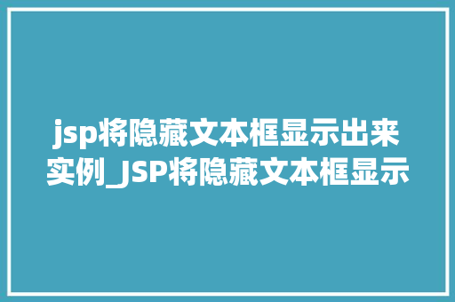 jsp将隐藏文本框显示出来实例_JSP将隐藏文本框显示出来的实例详解轻松实现动态交互  第1张