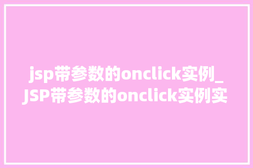 jsp带参数的onclick实例_JSP带参数的onclick实例实现网页动态交互的方法 第1张 jsp带参数的onclick实例_JSP带参数的onclick实例实现网页动态交互的方法 第1张
